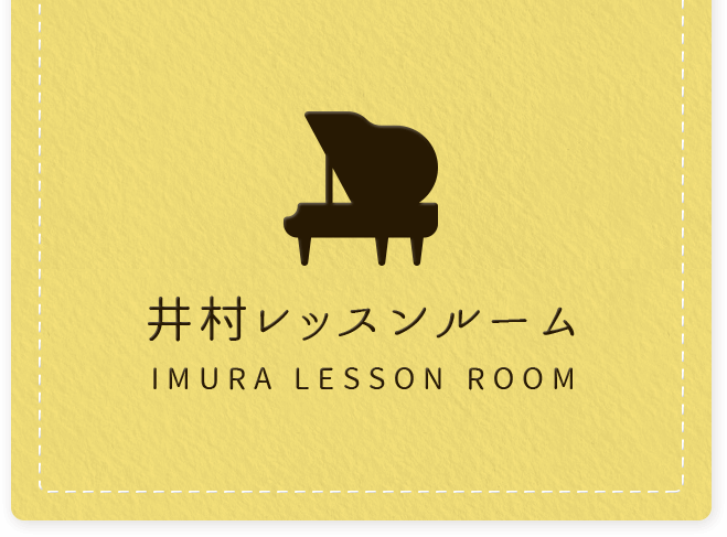 札幌市の音楽教室　井村レッスンルームではお子様から大人の方まで、年齢、経験に関係なく、レベルに合わせて楽しくレッスンを学べます。